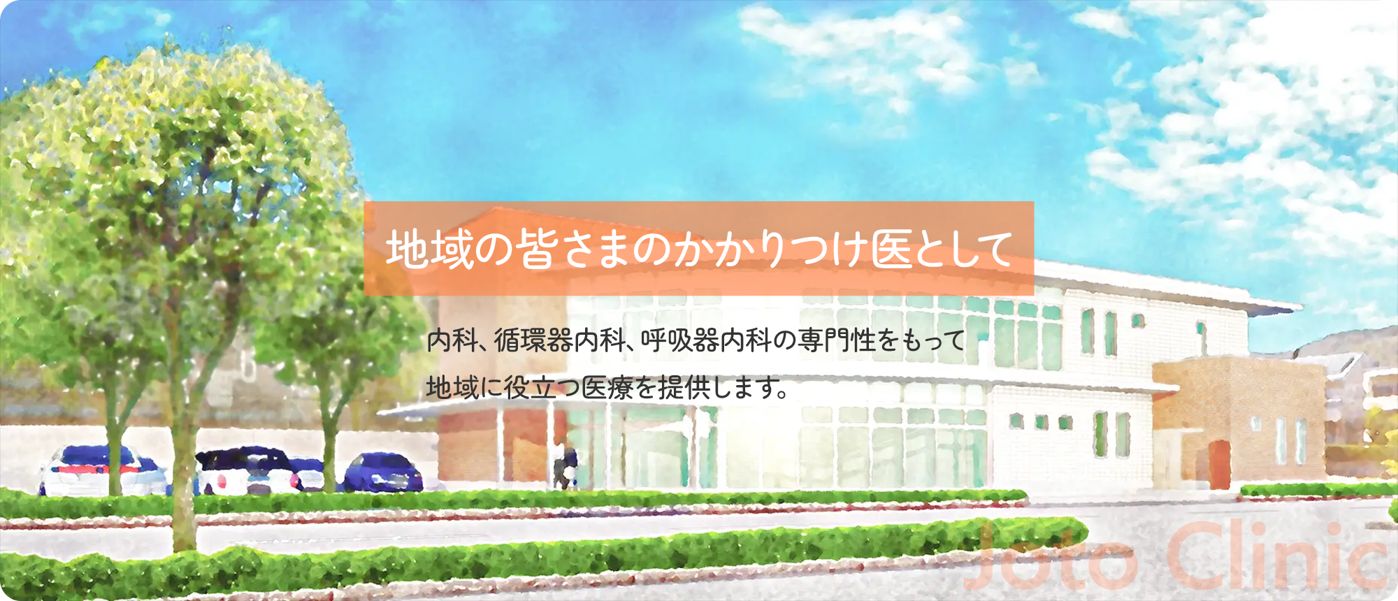 じょうとうクリニック外観