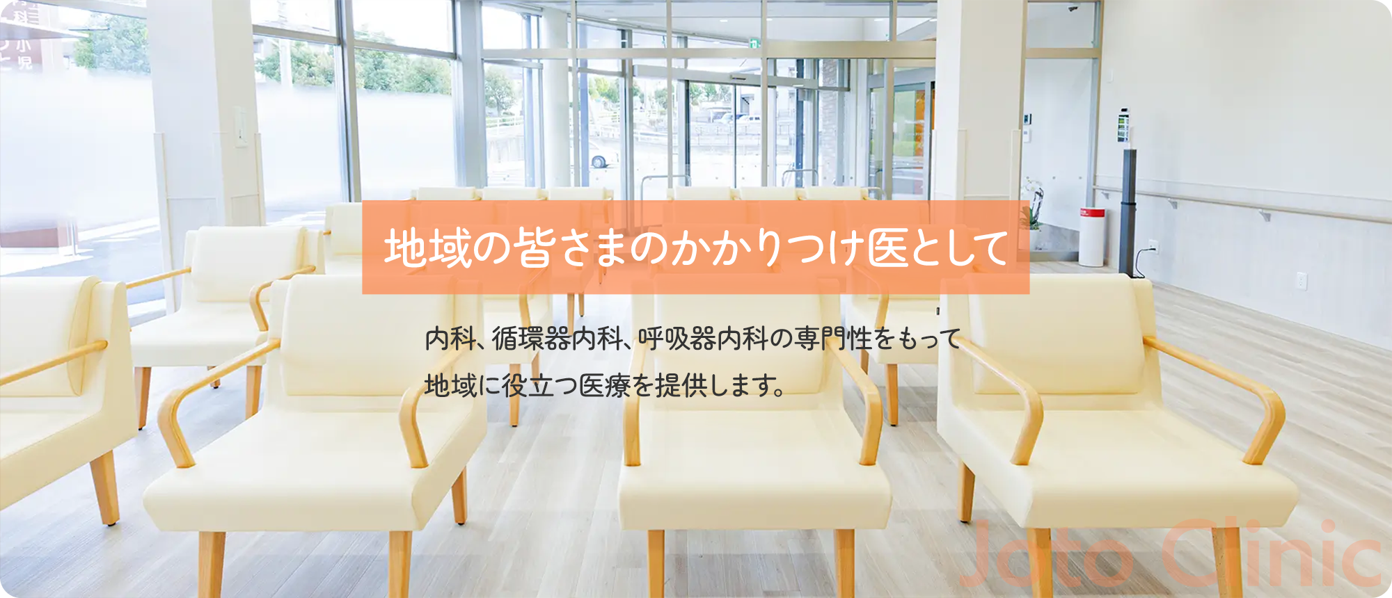 じょうとうクリニック待合室