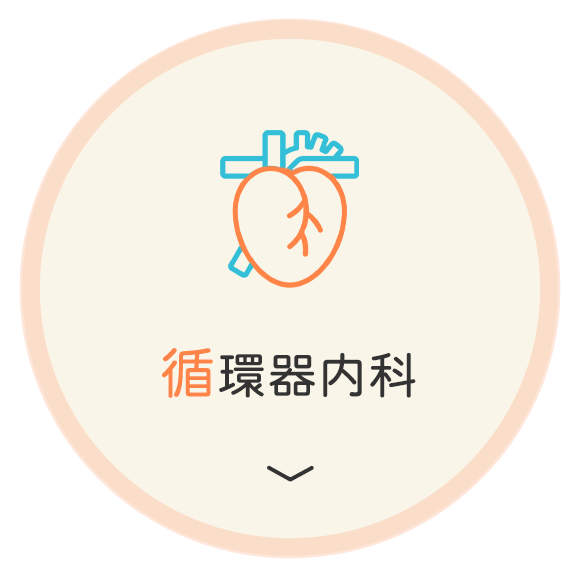 循環器内科