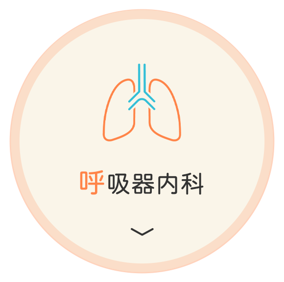 呼吸器内科