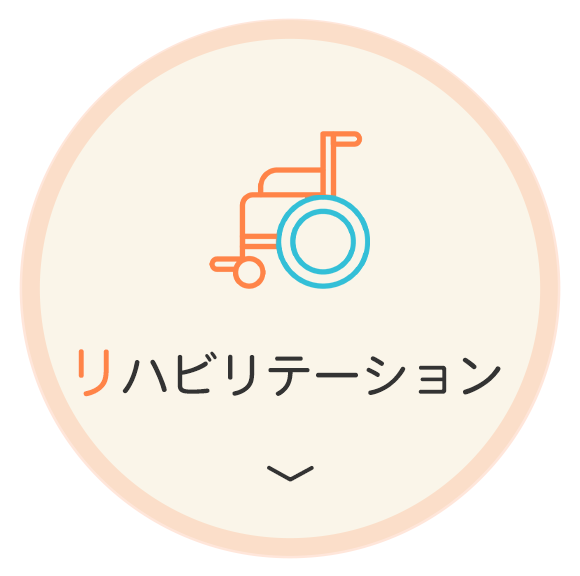 リハビリテーション