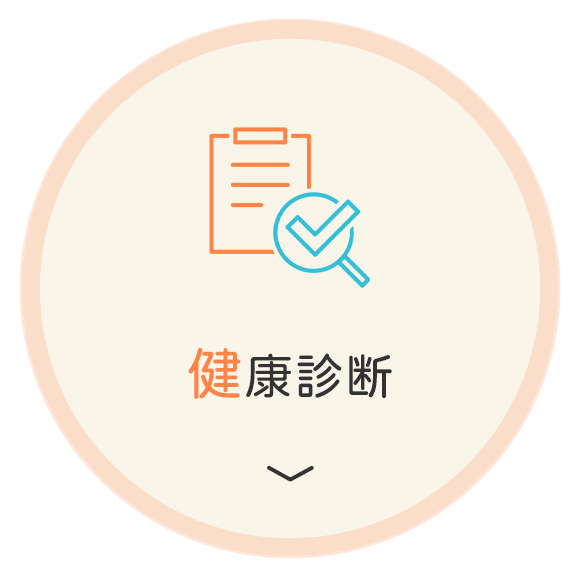 健康診断