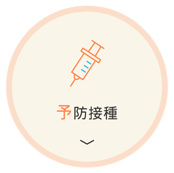 予防接種