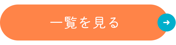 一覧を見る