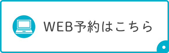 WEB予約はこちら