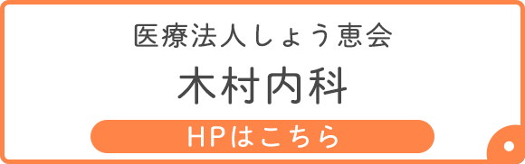 木村内科