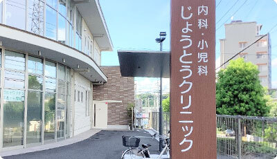 じょうとうクリニック外観