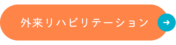 外来リハビリテーション