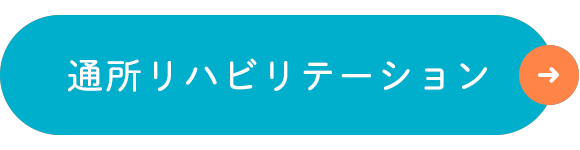通所リハビリテーション
