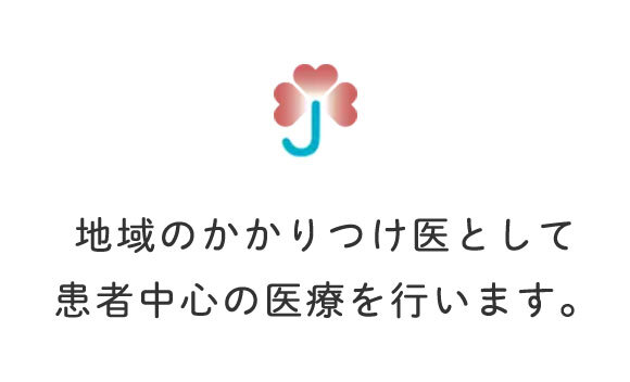 地域のかかりつけ医として 患者中心の医療を行います。