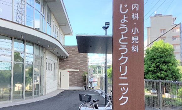 じょうとうクリニック外観