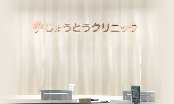 じょうとうクリニック院内
