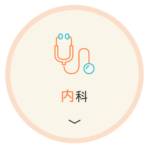 内科
