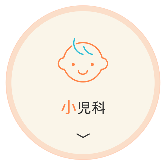 小児科