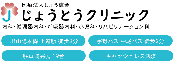 じょうとうクリニック