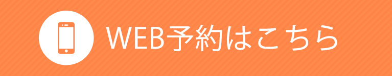 WEB予約はこちら